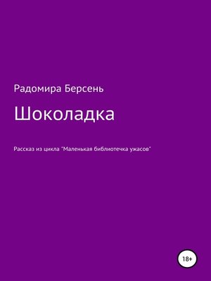 cover image of Шоколадка